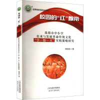 正版新书]校园的"红"飘带 珠海市中小学传承与发展革命传统文化"