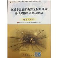 正版新书]金属非金属矿山安全检查作业操作资格培训考核教材(题