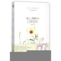正版新书]世上一切算什么只要有你朱生豪9787201097022