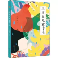 正版新书]王宜振儿童诗选王宜振9787501617616