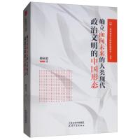正版新书]确立面向未来的人类现代政治文明的中国形态郑长忠9787