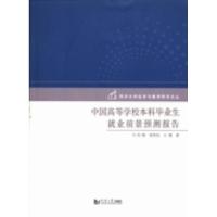 正版新书]中国高等学校本科毕业生就业前景预测报告冯晓 钱伟民