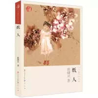 正版新书]殷健灵“温暖你”系列?纸人-殷健灵殷健灵978750161422