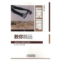 正版新书]教你跳远于刚 主编9787557655358