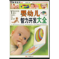 正版新书]婴幼儿智力开发大全(彩图版)崔钟雷9787807592730