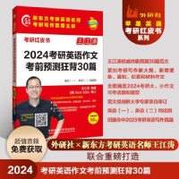 正版新书]2024考研英语作文考前预测狂背30篇 (苹果英语考研红皮
