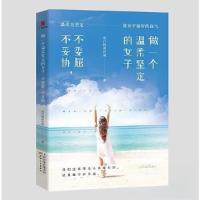 正版新书]做一个温柔坚定的女子:不委屈,不妥协黑白格的时间
