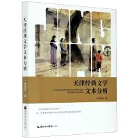 正版新书]天津经典文学文本分析田淑晶9787556306237