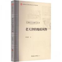 正版新书]老天津的地质风物侯福志 著9787556308545