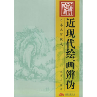 正版新书]近现代绘画辩伪李惠力9787806017074