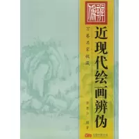 正版新书]近现代绘画辩伪李惠力9787806017074