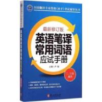 正版新书]英语笔译常用词语应试手册(近期新修订版)卢敏978711