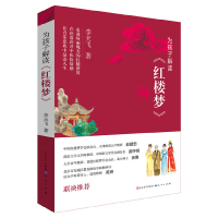 正版新书]为孩子解读《红楼梦》李天飞9787501615940