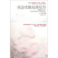 正版新书]我会优雅地遇见你心盈谷9787503942402