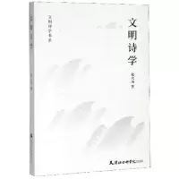 正版新书]--文明诗学书系:文明诗学张大为著9787556305780