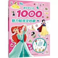正版新书]迪士尼公主1000个魅力贴纸全收藏迪士尼9787115618825