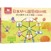 正版新书]东方小熊日本幼儿园思维训练 综合素养与多元潜能 大班