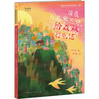 正版新书]清晨六点零五分,给森林打电话牟艾莉,马司原9787501618