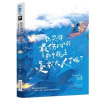 正版新书]你哭得 伤心的那个晚上变成大人了吗?小花阅读编97872