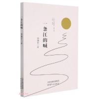 正版新书]一条江的喊周拥军9787201176925
