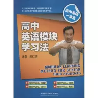 正版新书]高中英语模块学习法易仁荣 编著9787513555623