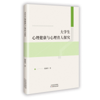 正版新书]大学生心理健康与心理育人探究倪赛男 著9787574231672