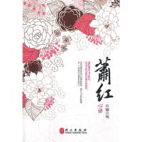正版新书]心语萧红 著作9787119084299
