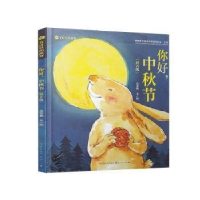 正版新书]你好,中秋节孟亚楠9787501614110