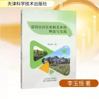 正版新书]建设宜居宜业和美乡村理论与实践李玉恒 著 著97875742