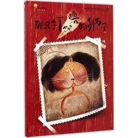 正版新书]那只打呼噜的狮子孙玉虎 著;麻三斤 绘 著作9787501612