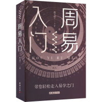正版新书]周易入门 谦德国学文库系列胡玉成著9787523409206