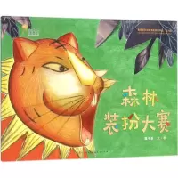 正版新书]森林装扮大赛魏冬妮9787501613243