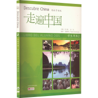 正版新书]走遍中国 学生用书 2 西班牙语版齐少艳,张洁 编 (墨