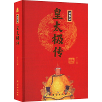 正版新书]皇太极传刘小沙 编9787512637313