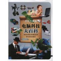 正版新书]电脑科技大百科本书编写组/11.59787541742736