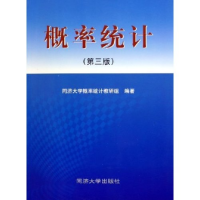正版新书]概率统计(D三版)同济大学概率统计教研组9787560813103