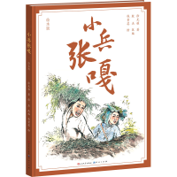 正版新书]小兵张嘎 绘本版徐光耀9787501618798
