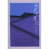 正版新书]御苑兰馨记[清]德龄 李葆真 顾秋心9787503924668