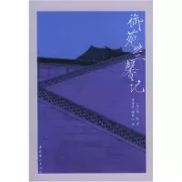 正版新书]御苑兰馨记[清]德龄 李葆真 顾秋心9787503924668