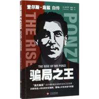 正版新书]骗局之王:查尔斯·庞兹自传查尔斯·庞兹9787514217216
