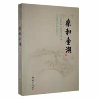 正版新书]乐和台湖北京市通州区政协教文卫体委员会, 北京市通州