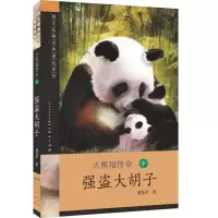 正版新书]野生动物世界探险系列.大熊猫传奇.2?强盗大胡子刘先平