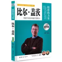 正版新书]让学生受益一生的世界名人传记 时代篇 比尔 ·盖茨石军