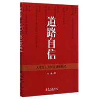 正版新书]道路自信(人类史上大国兴盛新模式)玛雅9787119093314