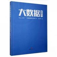 正版新书]大数据新时代 领导决策信息杂志社编领导决策信息杂志