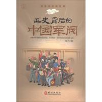 正版新书]正史背后的中国军阀安子9787119085630