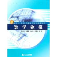 正版新书]数学建模周永正 詹棠森 方成鸿 邱望仁9787560843490