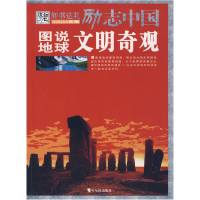 正版新书]励志中国:图说地球文明奇观崔钟雷9787807536185