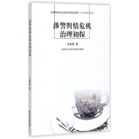 正版新书]涉警舆情危机治理初探王若珺9787556303892