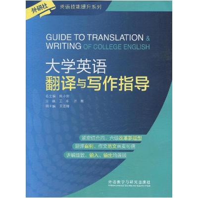正版新书]大学英语翻译与写作指导 陈小慰 外语教学与研究出版社